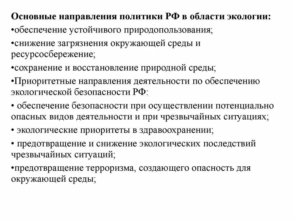 Экологическая политика правовое регулирование. Основные задачи экологической политики. Основные направления экологической политики. Направления экологической политики России. Основные направления экологической политики РФ.