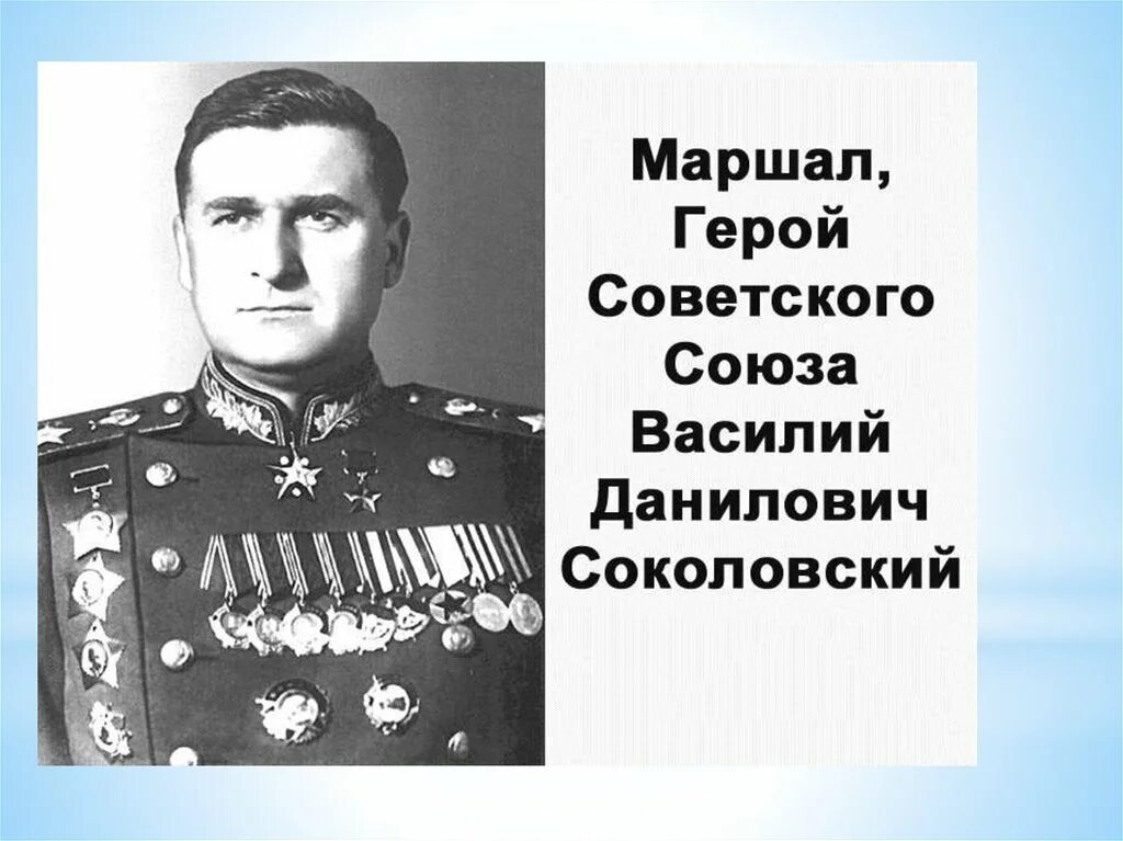 Маршал советского союза танк. Генерал армии Соколовский в д.