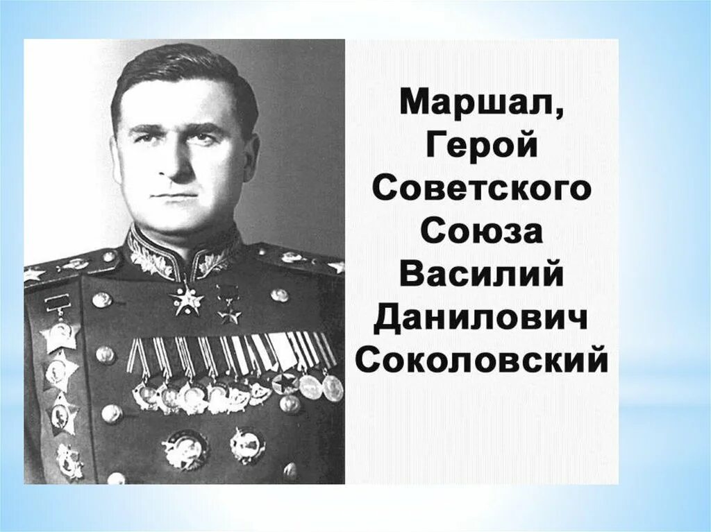 Текст маршал советского союза. Генерал армии Соколовский в д.