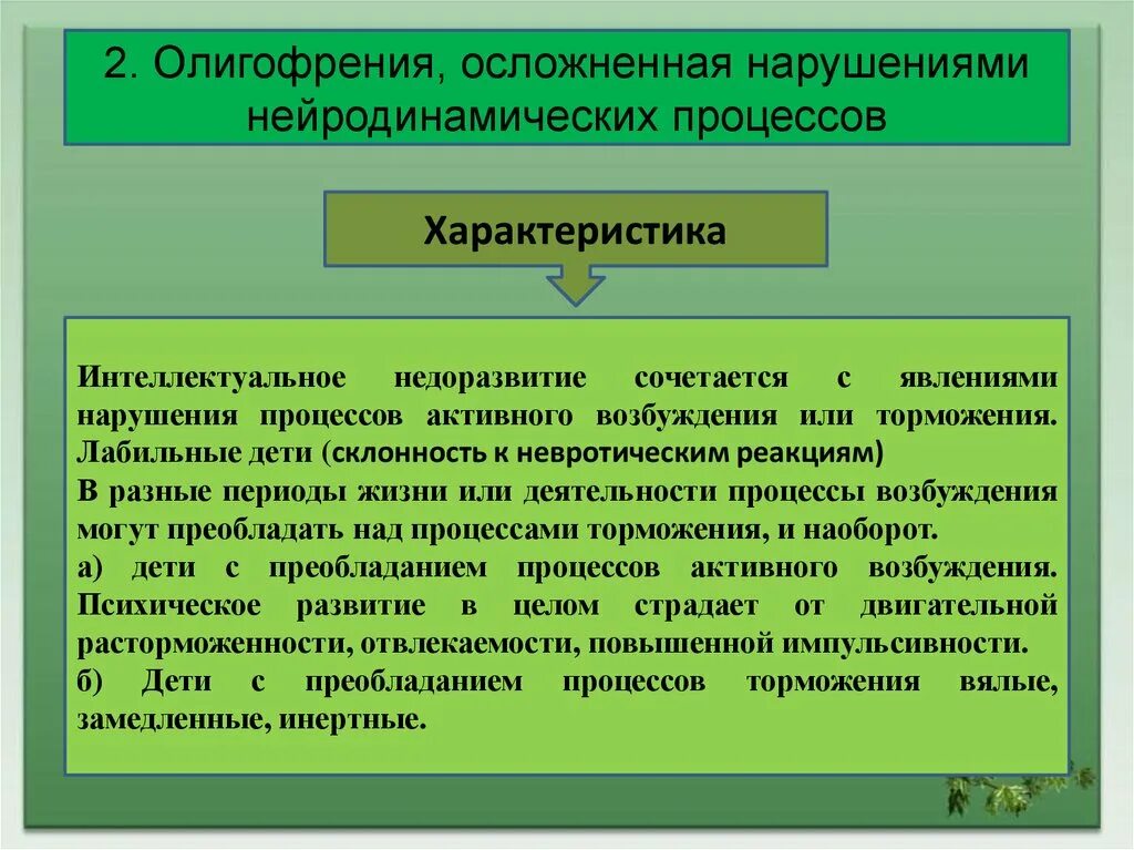 Осложненная олигофрения. Олигофрения, осложненная нейродинамическими расстройствами. Осложнение умственной отсталости. Осложненные формы олигофрении.