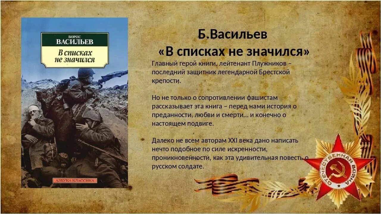 Книги о великой отечественной войне повести. Повесть Бориса Васильева в списках не значился. Б Васильев в списках не значился.