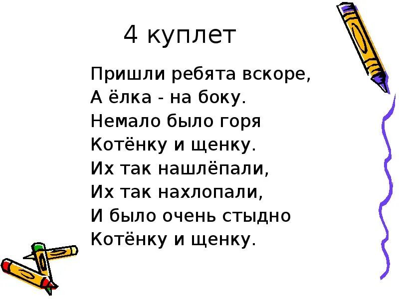 Стихотворение 3 куплета. Стих четыре куплета. Котенок и щенок слова. Стихи 2 куплета. Котёнок и щенок песня.