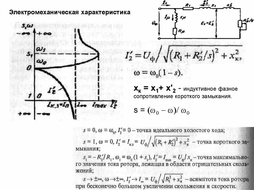 Частота холостого хода об мин. Скорость идеального холостого хода асинхронного двигателя формула. Режим холостого хода параметры асинхронного двигателя. Момент холостого хода асинхронного двигателя. Режим холостого хода асинхронного двигателя.