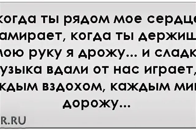 Когда замирает сердце. Ты забрал моё сердце. Сердце замирает от. Когда вижу тебя сердце замирает. Тихо по судьбе твоей скользя трепетно легко и осторожно.