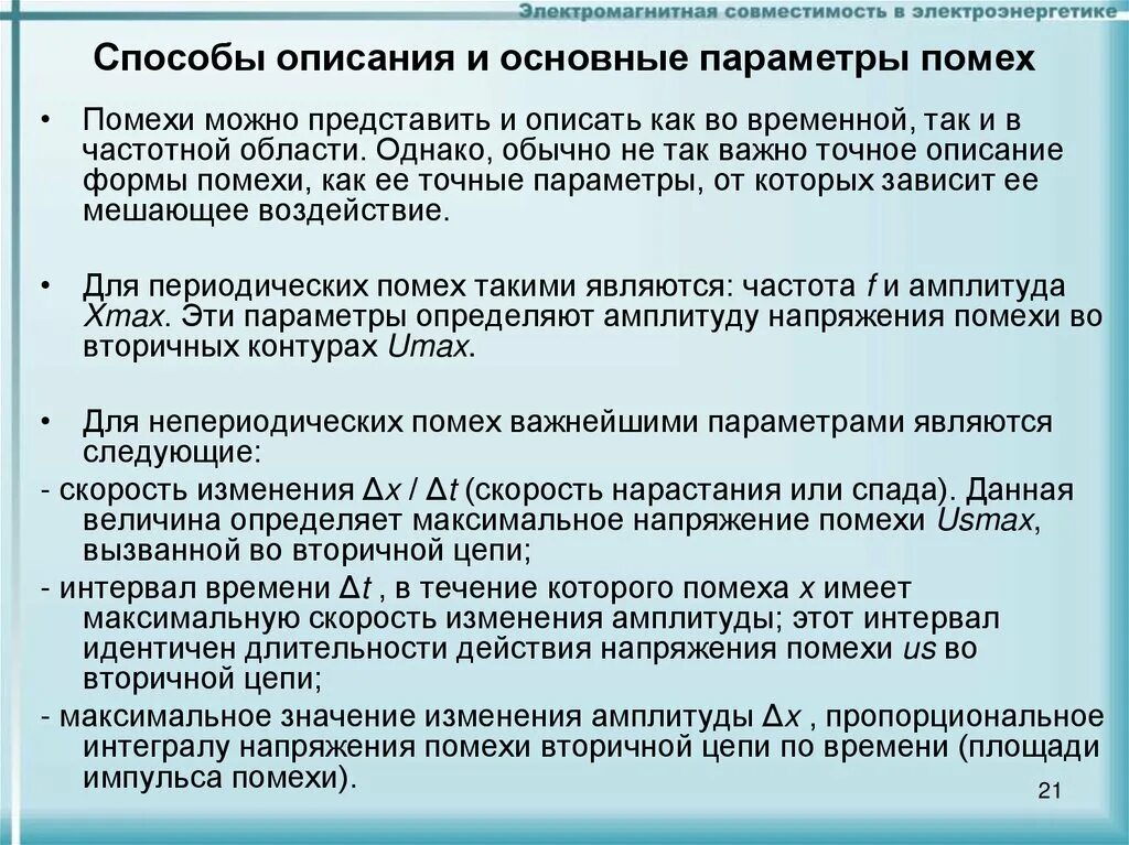 Параметры помех. Способы описания помех. параметры электромагнитных помех. электромагнитная совместимость в электроэнергетике. напряжение помех.