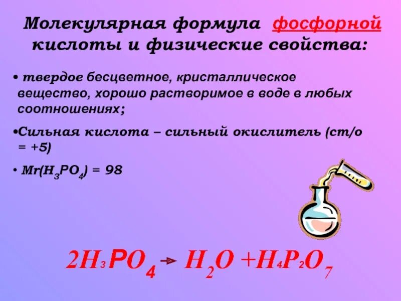 Химическое соединение h3po4. Формула фосфорной кислоты в химии. Молекулярная формула фосфорной кислоты. Фосфорная кислота. Фосфорная кислота формула.