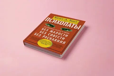 Психопаты без жалости без совести без раскаяния