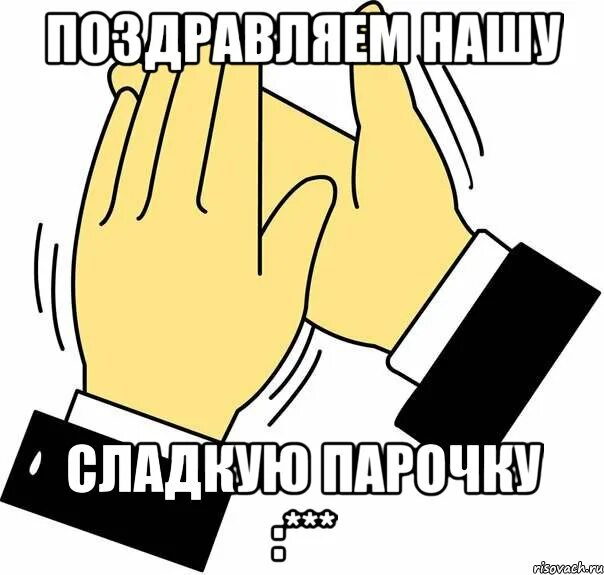 Хлопа т. Хлоп хлоп хлоп мем. сладкая парочка мем. давайте похлопаем. хлоп частник.