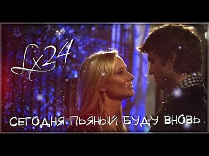 Lx24 сегодня пьяным буду вновь. Сегодня пьяным буду вновь. сегодня пьяным буду вновь lx24. песня буду пьяным. lx24 - сегодня пьяным буду вновь.mp3.