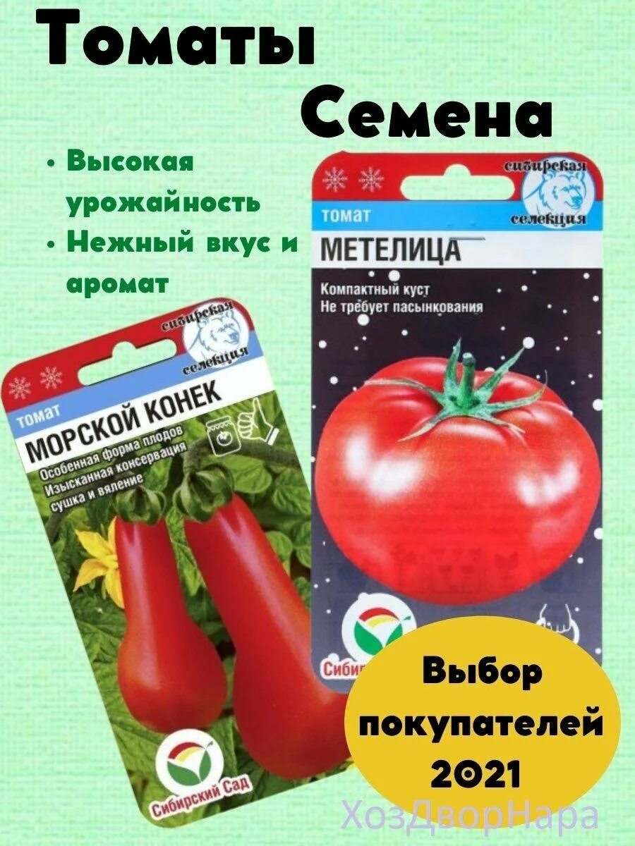 Описание сорта томатов метелица. Томат метелица сибирский сад. метелица сорт помидор. томат морской конек сибирский сад. семена помидор метелица.