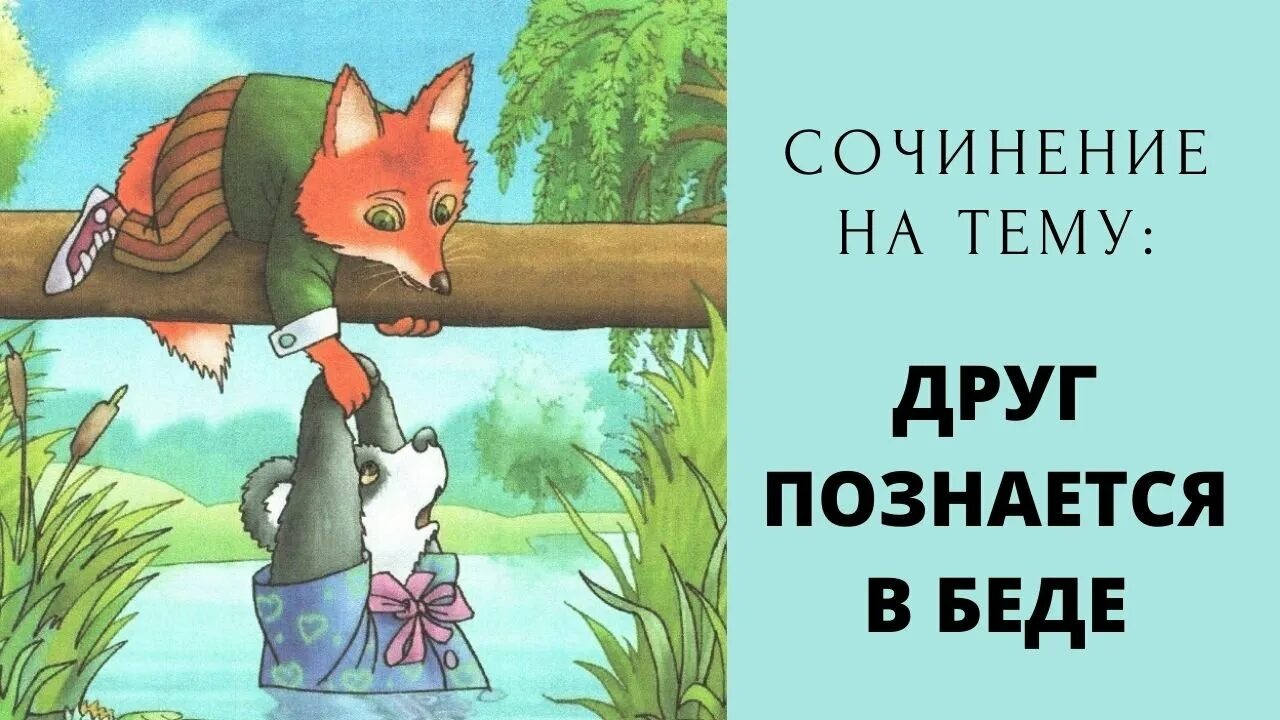 Пословица друг познается в беде. Друзья познаются в беде. Иллюстрация к поговорке друг познается в беде. Друг познается в беде рисунок. Друг познается в беде в жизненной ситуации