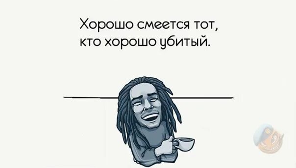 Хорошо смеется тот кто смеется. Хорошо смеется тот кто смеется последним. Смеётся тот кто смеётся последним. Кто смеется последним поговорка. Берг смеется тот кто.