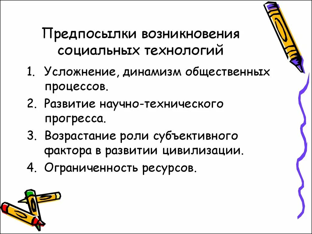 Социальное происхождение что писать. Технологизация социальной причины. Предпосылки возникновения социальной работы. Социальные технологии презентация. Социальные технологии 5 класс.