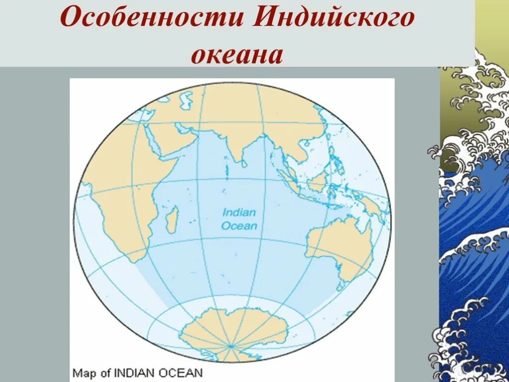 Характерная особенность океана. Особенности индийского океана. Особенности индийского овеан. Характеристика индийского океана. 5 Особенностей индийского океана.