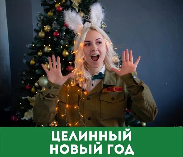 Целинный новый год. Целинный новый год