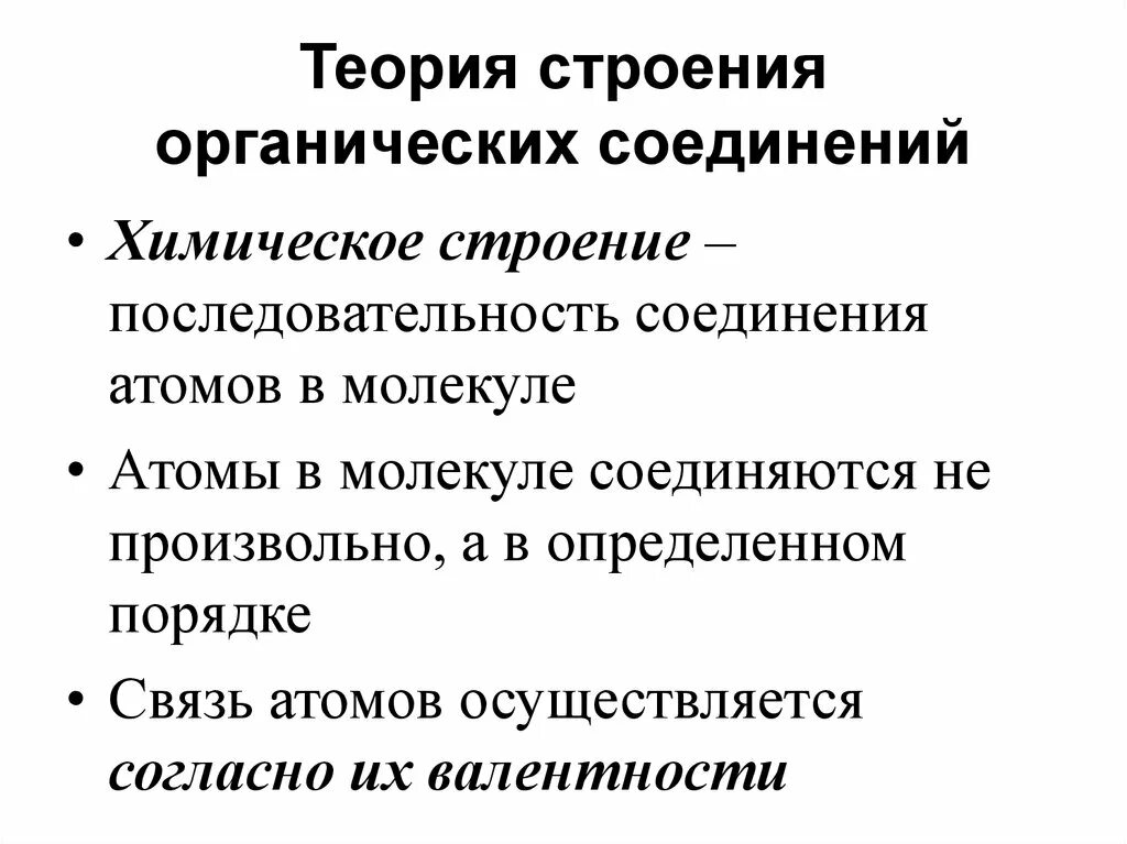 1.Основные положения теории строения органических соединений.. Основные положения теории химического органических соединений. Теория химического строения органических соединений. Основные теории химического строения органических веществ.