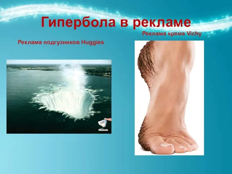Пример гиперболизации. Гипербола в рекламе примеры. гиперболизация в рекламе примеры. преувеличение в рекламе. преувеличение в рекламе примеры.