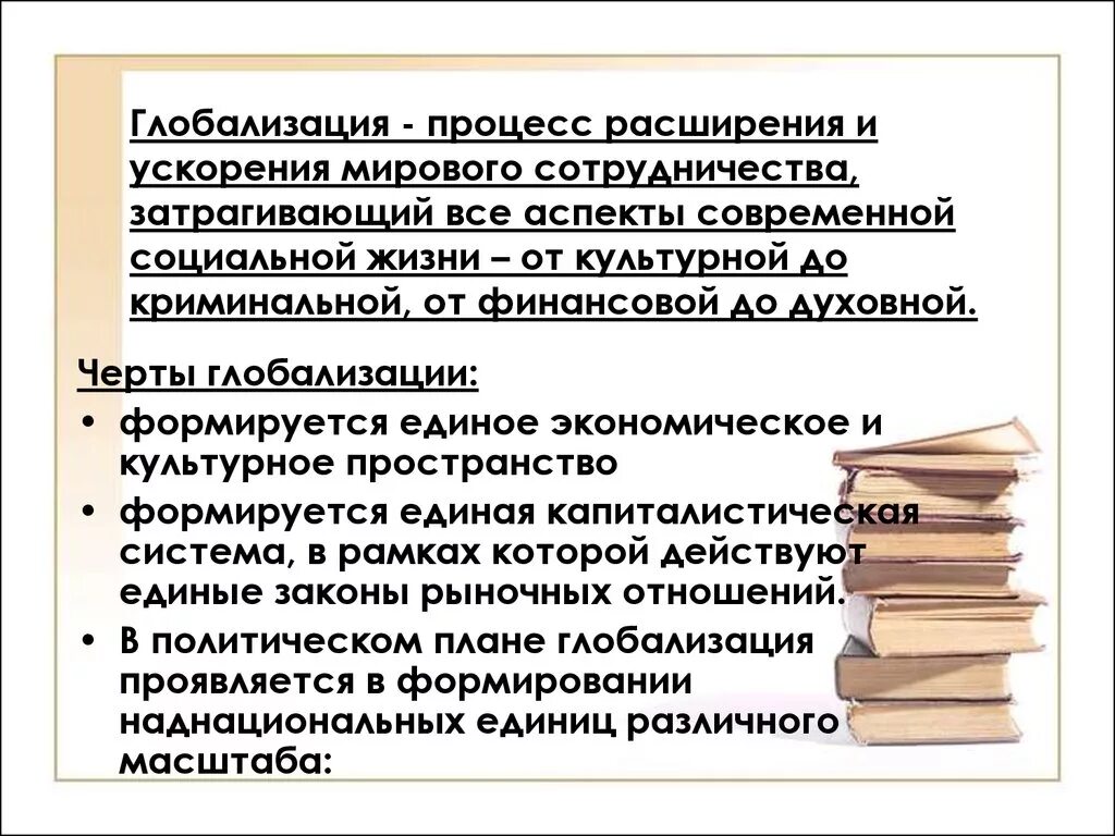 Глобализация общества черты. Черты глобализации. Основные черты глобализации. Каковы основные черты глобализации. Понятие глобализации. Основные черты глобализации.