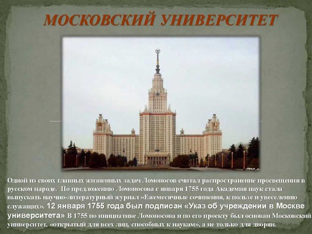 Какое значение имел московский университет. Московский университет 1755 года. Ломоносов основатель Московского университета. Московский университет Просвещения.