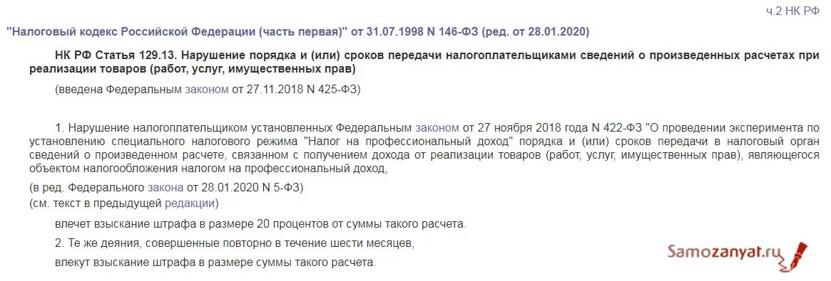 Статус налогоплательщика самозанятый. Статья 129 налогового кодекса. Ст 129 НК РФ. Ст 129.1 НК РФ. Ст 129 1 налогового кодекса.