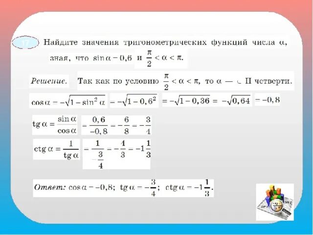 По заданному значению тригонометрической функции найдите значение. Вычислить значение тригонометрических функций. Вычисление значений тригонометрических функций. Значения тригонометрических функций примеры. Найти значение тригонометрической функции примеры.