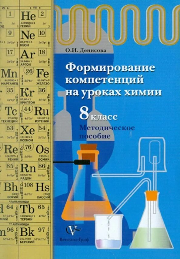 Химия 8 кл учебник. Методическое пособие химия. Химия 9 класс методическое пособие. Химия 8 класс методическое пособие. Методическое пособие по химии 8 класс.