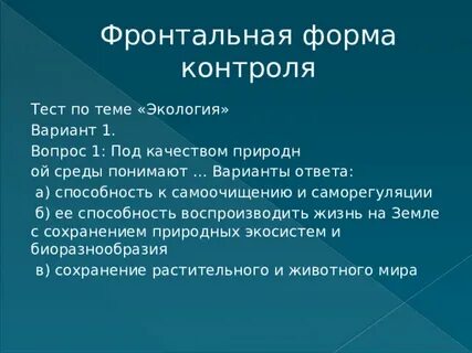 Фронтальная форма контроля