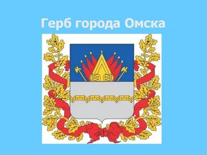 Герб омска