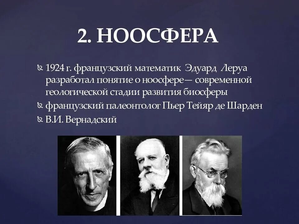 Ноосфера ученые. Учение о ноосфере Леруа, Шардена и Вернадского. Леруа ученый Ноосфера.