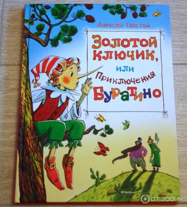 Кто написал золотой ключик. Толстой золотой ключик махаон. толстой алексей николаевич &quot;приключения буратино, или золотой ключик&quot;. иллюстрации к книге золотой ключик. золотой ключик или приключения буратино издательство.