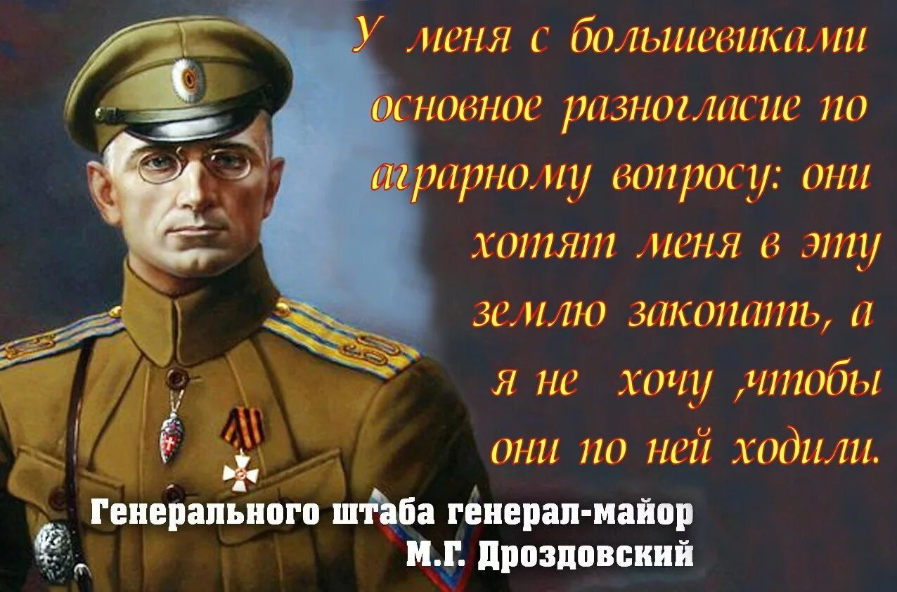 Статусы великой отечественной войны. Генерал Дроздовский цитаты. Высказывания белых офицеров. Высказывания великих о войне.