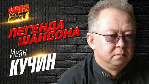 Клип ивана кучина в телогрейке