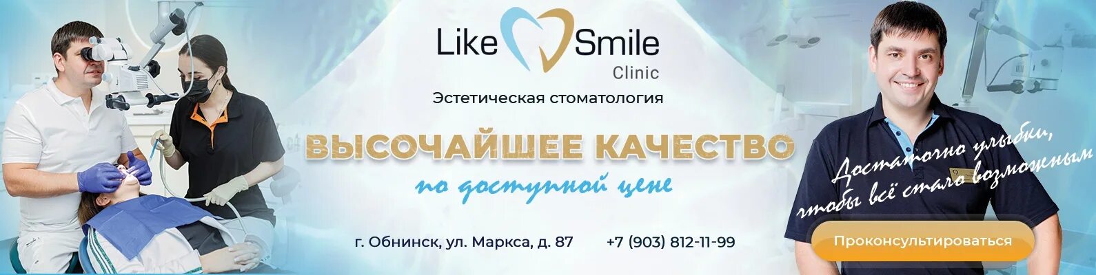 Телефон стоматологии обнинск ленина. Like smile Clinic, Обнинск. Смайл клиника стоматология Обнинск. Стоматология на Маркса Обнинск. Стоматология like.