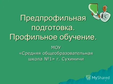 Предпрофильная подготовка