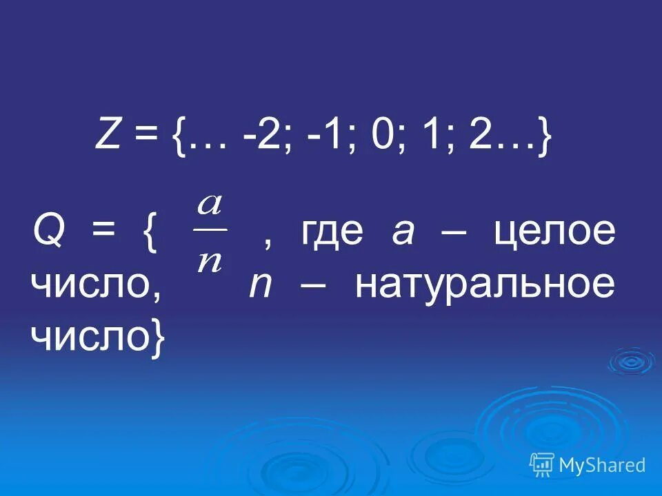 N это какие числа. Z это какие числа. арифметика рациональных чисел андронов.