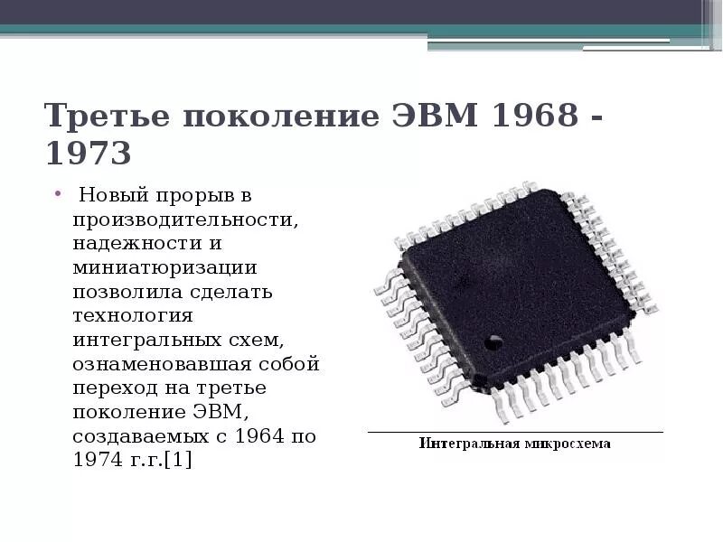 Эвм на интегральных микросхемах. Элементная база эвм – малые интегральные схемы (мис). Малые интегральные схемы 3 поколение эвм. Интегральная схема третьего поколения эвм. Интегральная схема поколения.