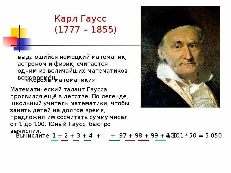 Формула гаусса сумма чисел. Гаусс математик открытия в математике. гаусс сумма от 1 до 100.