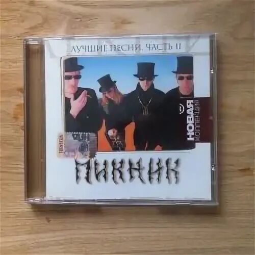 Диск для пикника. Пикник DVD. Пикник лучшие песни. Группа пикник лучшие песни. Пикник популярные песни текст