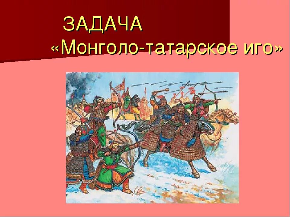 Конец монголо татарского. Татаро-монгольского татаро-монгольское иго. Татаро монгольское иго для детей. Татаро-монгольское иго на Руси. Монгольское иго на Руси.