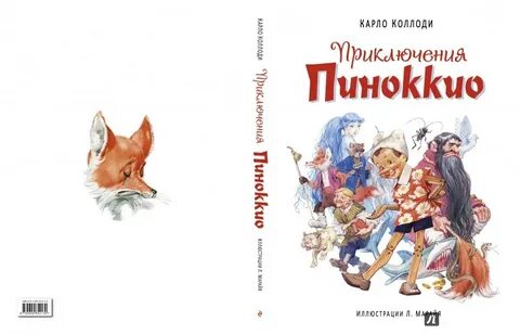 Автор приключений пиноккио