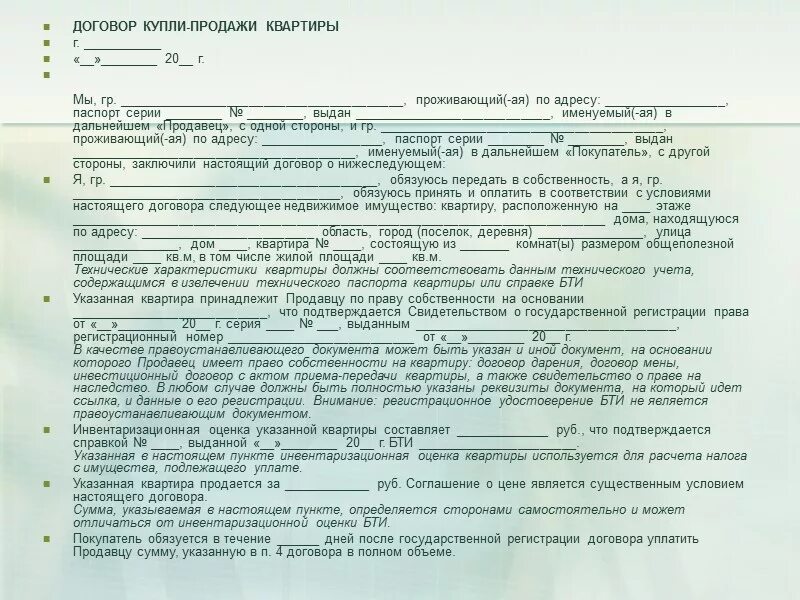 Сколько времени занимает купля продажа. Договор купли продажи квартиры. Договор покупки квартиры. Образец купли продажи квартиры. Договор купли продажи квартиры образец.