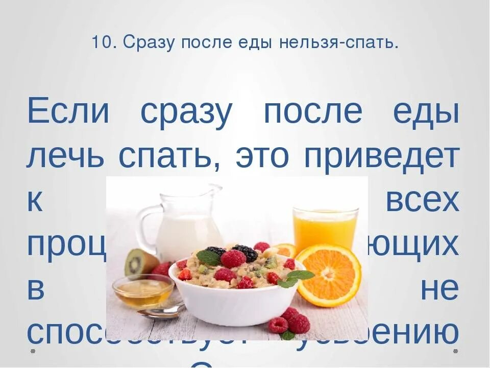 После еды нельзя. Спать сразу после еды. После еды можно лежать. Сразу после еды нельзя.