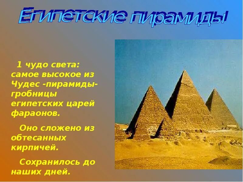 Подготовить сообщение об 1 из чудес света. 1 из семи чудес света. семь чудес света окружающий мир. презентация на тему 7 чудес света. проект первое из чудес света.