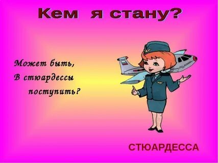 Кем стать в большом мире