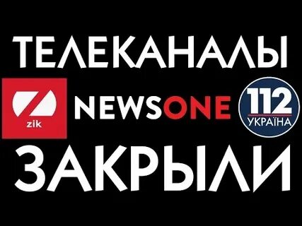 5 канал закрывает