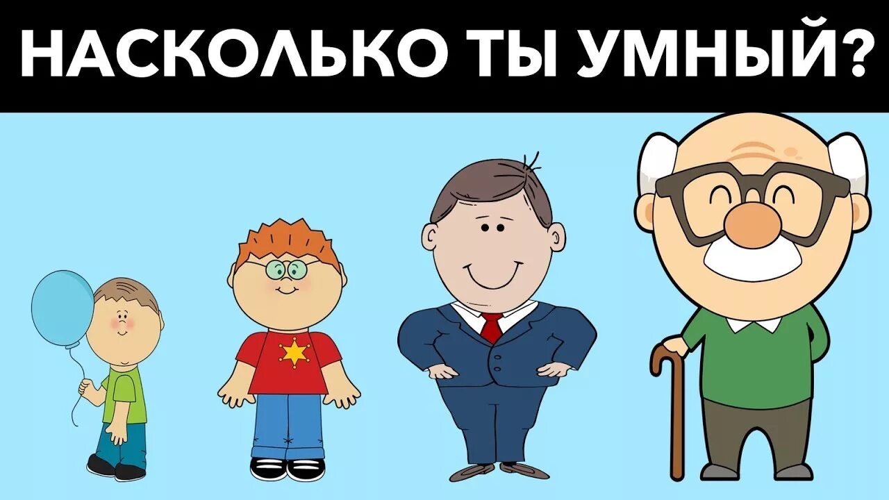 Насколько ты умный. Умный для своего возраста. Тест для умных. Тест насколько умный.