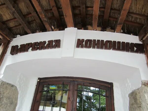 Царская конюшня ливадия. Царская конюшня ливадия. Ливадия ресторан царская конюшня. Ливадия ресторан царская конюшня. Ливадия батурина 7.