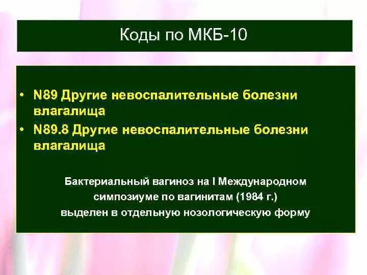 Бактериальный вагиноз мкб 10. Меб бактериальный вагиноз. Бактериальный вагиноз код мкб 10. Атрофический вагинит мкб