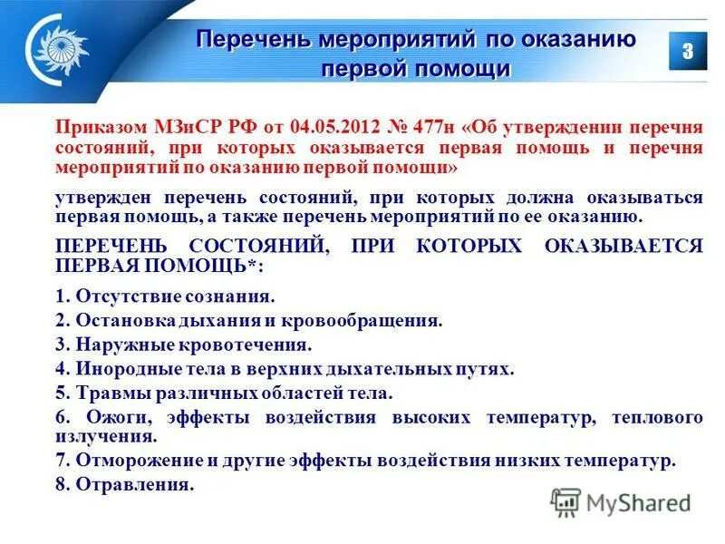 приказ министерства здравоохранения и социального развития рф. перечень состояний при которых оказывается первая помощь 477н. приказ 477н оказание первой помощи минздравсоцразвития.