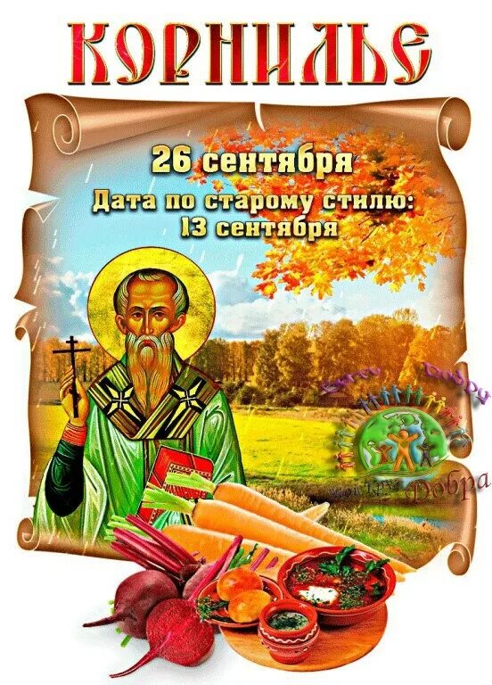 Народный календарь 28 сентября картинки. Календарь народных праздников. Календарь славянских праздников. Дмитров день по народному календарю. Птичий день в народном календаре.